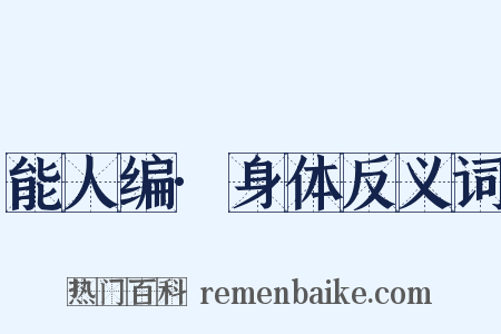 能人编·身体反义词是什么意思的图片
